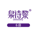 泉诗黎 QUANSHILI 6店