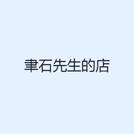 聿石山房文化艺术馆