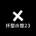 纤型小馆23
