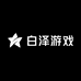 白泽游戏