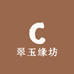 翠玉缘坊