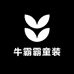 牛霸霸童装