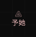 予她鞋铺