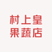 村上皇果蔬店