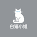 白猫小姐
