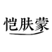 恺肤蒙义乌市项缮贸易有限公司染发造型专卖店