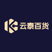 云泰百货