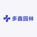 多鑫园林