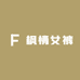 枫情女裤的店铺头像