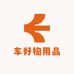 车好物用品