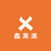 鑫果源