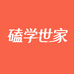 磕学世家