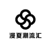 漫夏潮流汇