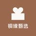 铜缘甄选