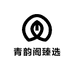 青韵阁臻选