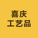 喜庆工艺品生产制作