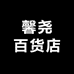 馨尧百货店