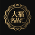 安总大福名品