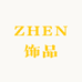 ZHEN饰品
