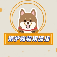 泉沪宠物用品店