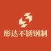 彤达不锈钢制品