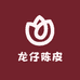 龙仔陈皮