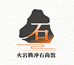 火岩腾冲石尚馆