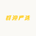 群迎严选
