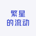 繁星的流动