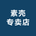素壳数码店