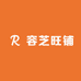 容芝旺铺