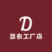 豆衣工厂店