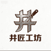 井匠刀具