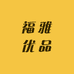 福雅优品