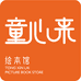童心来绘本馆