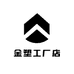金塑工厂店