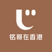 铭哥在香港