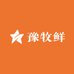 豫牧鲜