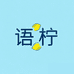 语柠情侣服饰店