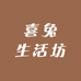 喜兔生活坊