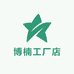 博楠工厂店