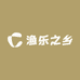 渔乐之乡