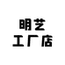 明艺工厂店