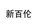 NEWBOLUNE东南批发部