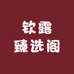 钦露臻选阁