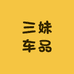 三妹车品