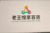 老王悦享百货