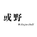 或野美业仓储