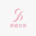 柔意女装小铺子