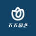五五园艺